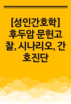 [성인간호학] 후두암 문헌고찰, 시나리오, 간호진단