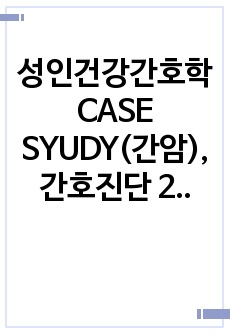 성인건강간호학 CASE SYUDY(간암), 간호진단 2개, 간호과정 총 16개