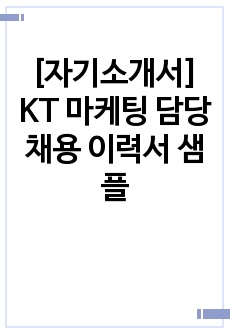 [자기소개서] KT 마케팅 담당 채용 이력서 샘플