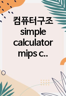 컴퓨터구조 simple calculator mips code, 보고서