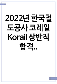 2022년 한국철도공사 코레일 Korail 상반직 합격 자기소개서