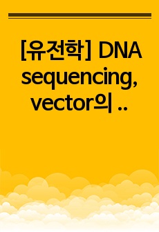 [유전학] DNA sequencing, vector의 제작, NGS