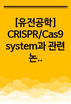 [유전공학] CRISPR/Cas9 system과 관련논문 분석