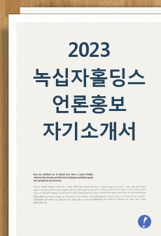 2023 녹십자홀딩스 언론홍보 직렬 합격 자기소개서