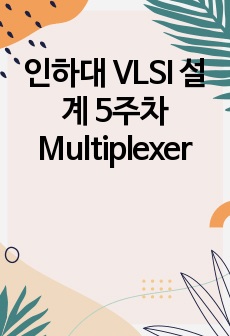 인하대 VLSI 설계 5주차 Multiplexer