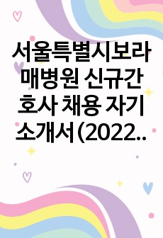 서울특별시보라매병원 신규간호사 채용 자기소개서(2022)+이력성 작성법