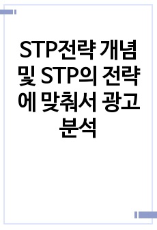 STP전략 개념 및 STP의 전략에 맞춰서 광고 분석