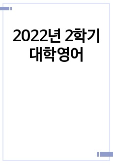 2022년 2학기 대학영어