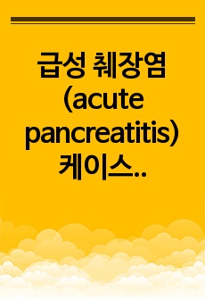 급성 췌장염(acute pancreatitis) 케이스 스터디 A+(문헌고찰+간호진단+간호과정 2개씩)