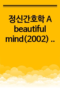 정신간호학  A beautiful mind(2002) 영상 감상문(영화 속 증상 5가지) (그림 및 사진 포함)