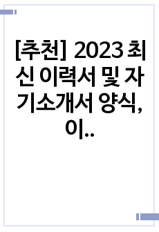 [추천] 2023 최신 이력서 및 자기소개서 양식, 이력서양식, 자기소개서양식(현 삼성 재직자 제작)
