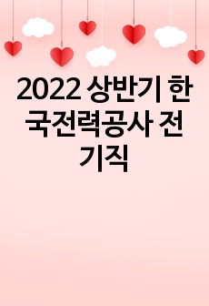 2022 상반기 한국전력공사 전기직