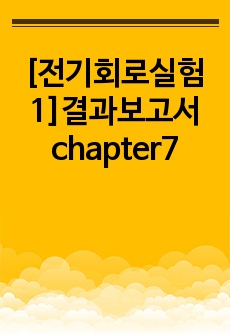 [전기회로실험1]결과보고서 chapter7