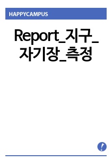 Report_지구_자기장_측정