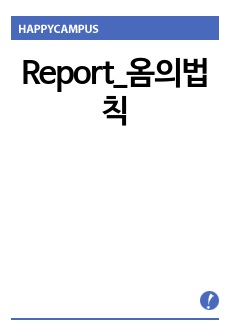 Report_옴의법칙
