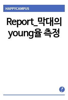 Report_막대의 young율 측정