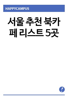 서울 추천 북카페 리스트 5곳