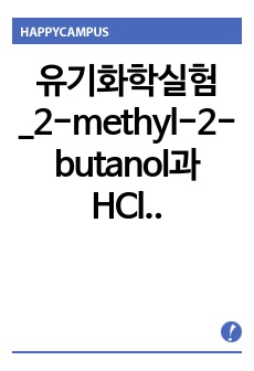 유기화학실험_2-methyl-2-butanol과 HCl의 반응에 의해 생성된 2-chloro-2-metyhlbutane 단순증류 결과보고서