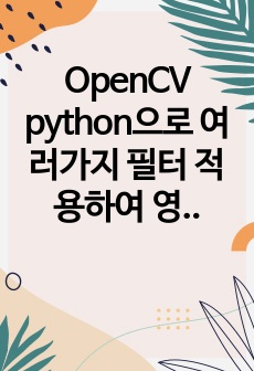 OpenCV python으로 여러가지 필터 적용하여 영상 선명하게 만들기