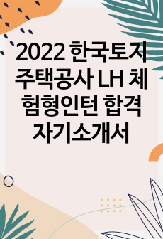 2022 한국토지주택공사 LH 체험형인턴 합격자기소개서