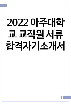 2022 아주대학교 교직원 서류합격자기소개서