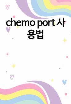chemo port 사용법