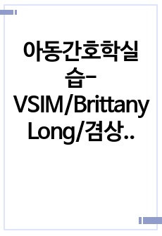 아동간호학실습- VSIM/Brittany Long/겸상적혈구빈혈증/Sickle Cell Anemia/SCA/간호과정/케이스스터디