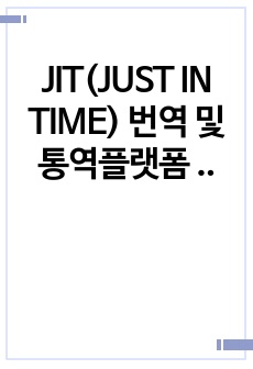 JIT(JUST IN TIME) 번역 및 통역플랫폼  사업계획서