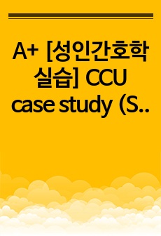 A+ [성인간호학실습] CCU case study (STEMI) 케이스스터디