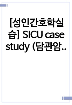 [성인간호학실습] SICU case study (담관암, 간절제술, 담낭절제술)