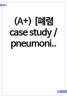 (A+) [폐렴 case study / pneumonia case study]