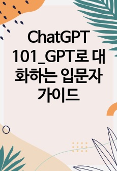 ChatGPT 101_GPT로 대화하는 입문자 가이드