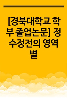 [경북대학교 학부 졸업논문] 정수정전의 영역별 여성영웅형상과 그 의미