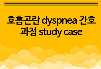 호흡곤란 dyspnea 간호과정 study case