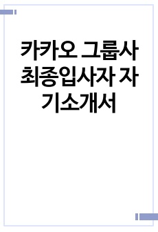 카카오 그룹사 최종입사자 자기소개서