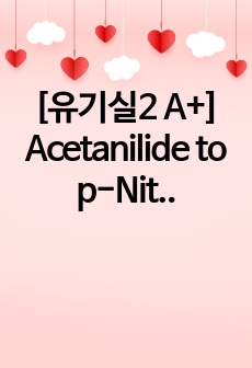 [유기실2 A+] Acetanilide to p-Nitroaniline 프리랩+랩레포트 세트