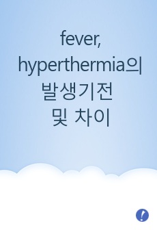 fever, hyperthermia의 발생기전 및 차이