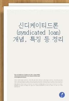 신디케이티드론(syndicated loan)의 개념, 특징, 장점 및 단점 등 핵심 내용 정리