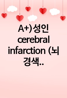 A+)성인 cerebral infarction (뇌경색) 케이스