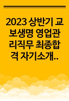 2023 상반기 교보생명 영업관리직무 최종합격 자기소개서