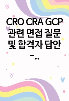 CRO CRA GCP관련 면접 질문 및 합격자 답안 -퀄리티좋습니다!!