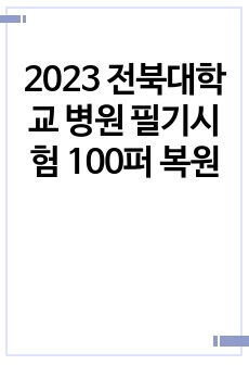 2023 전북대학교 병원 필기시험 100퍼 복원