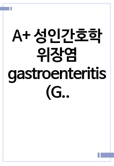 A+ 성인간호학 위장염 gastroenteritis(GE) 간호과정 2개 _급성통증,고체온
