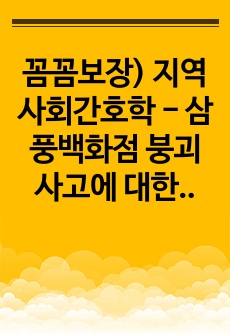 꼼꼼보장) 지역사회간호학 - 삼풍백화점 붕괴사고에 대한 법적, 윤리적 책임