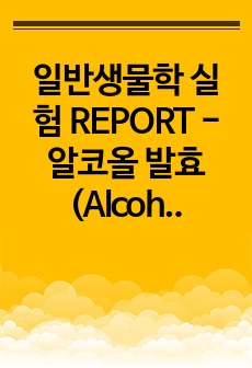 일반생물학 실험 REPORT - 알코올 발효(Alcohol fermentation)