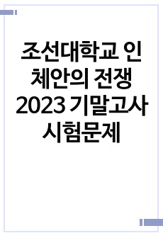 조선대학교 인체안의 전쟁 2023 기말고사 시험문제
