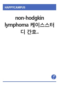 non-hodgkin lymphoma 케이스스터디 간호진단 3개, 간호중재 각 6개 이상