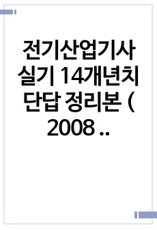 전기산업기사 실기 14개년치 단답 정리본 ( 2008 ~ 2021 )