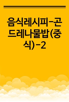 음식레시피-곤드레나물밥(중식)-2