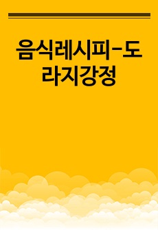 음식레시피-도라지강정